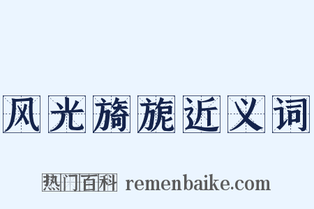 风光旖旎近义词是什么意思的图片